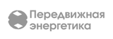 Филиал ПАО «Передвижная Энергетика» - ПЭС «Уренгой»