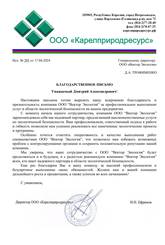 ООО «Карелприродресурс»