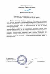 АО «Аэропорт Южно-Сахалинск»