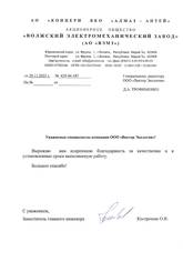АО «Волжский электромеханический завод»